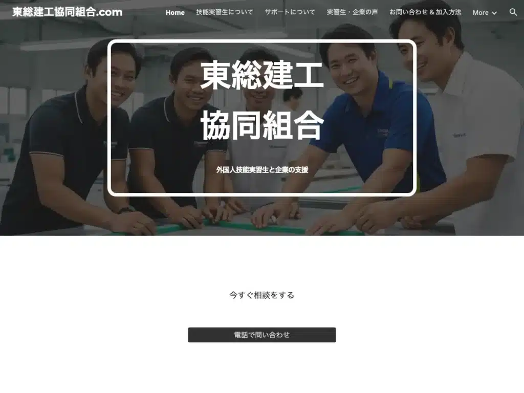 東総建工協同組合