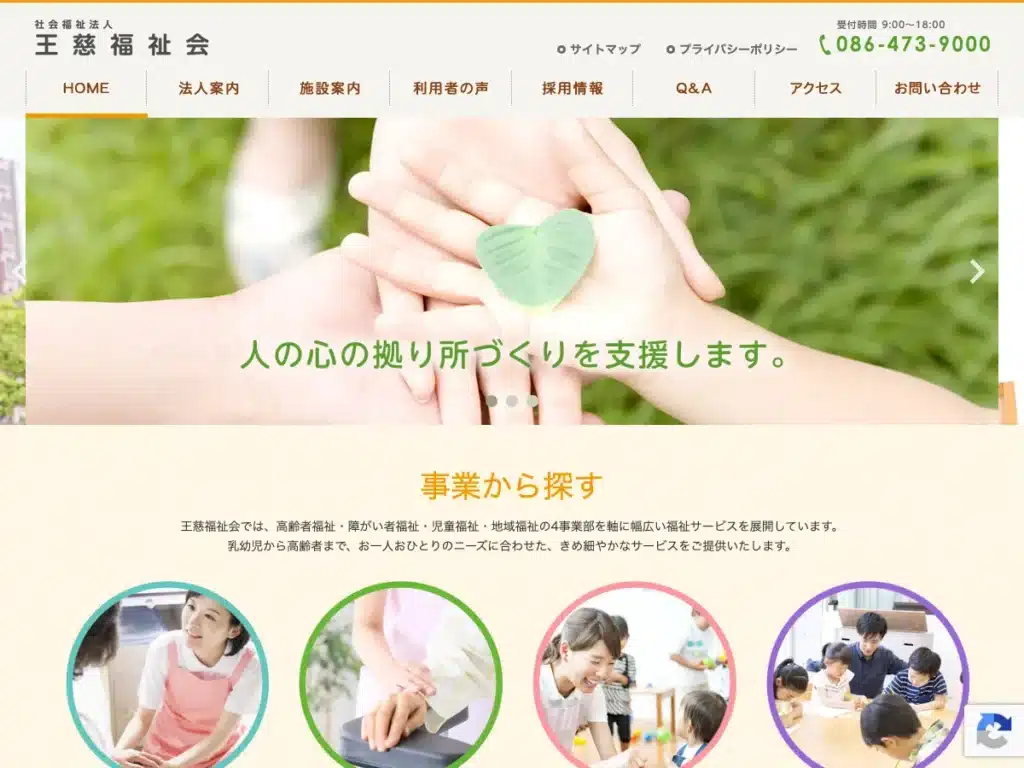 社会福祉法人王慈福祉会