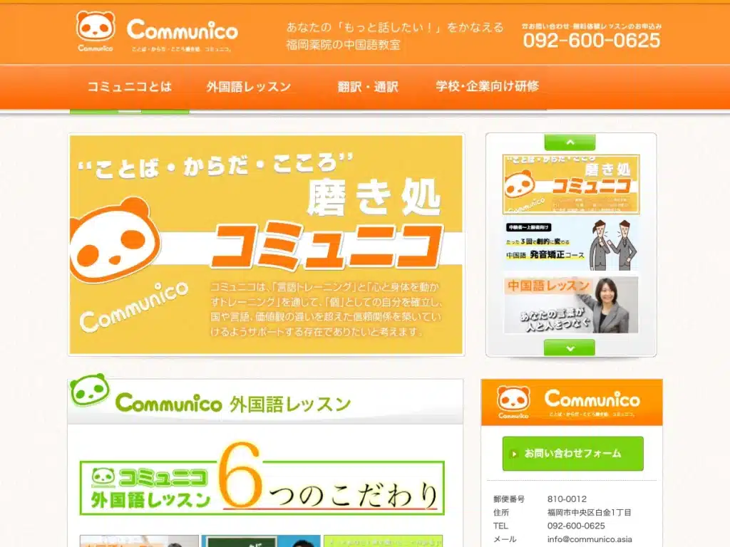 株式会社コミュニコ