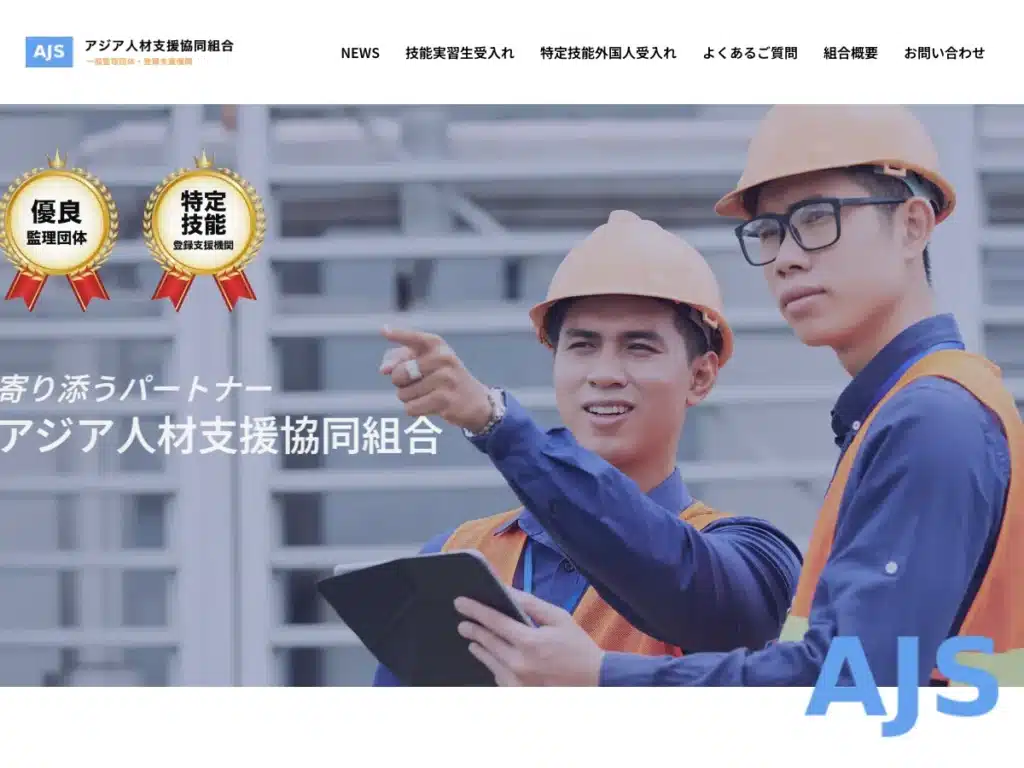 アジア人材支援協同組合