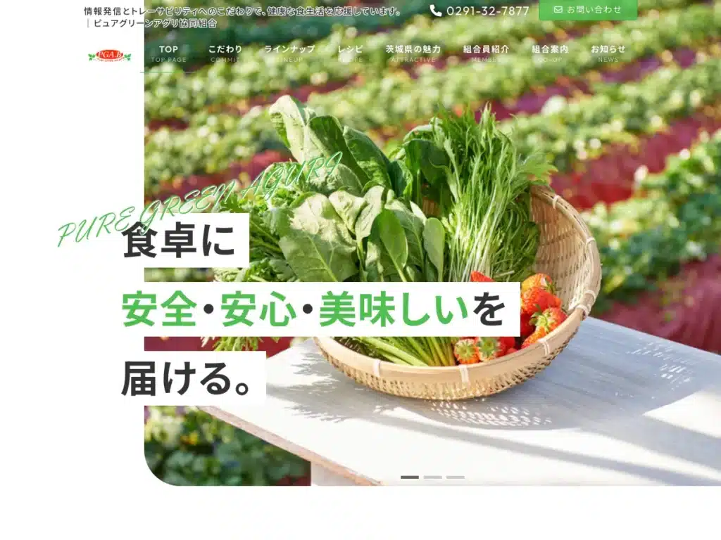 ピュアグリーンアグリ協同組合