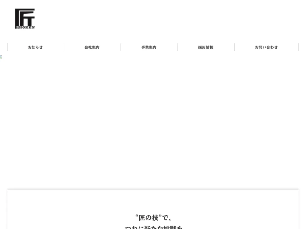 匠建工業株式会社
