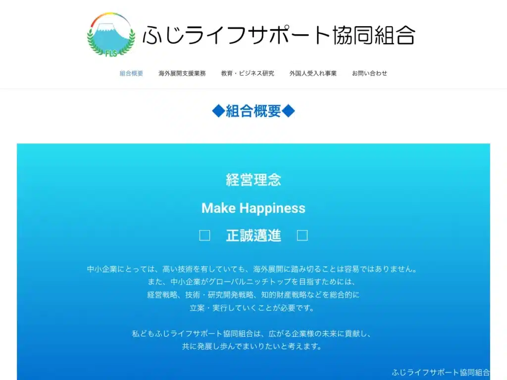 ふじライフサポート協同組合