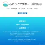 ふじライフサポート協同組合