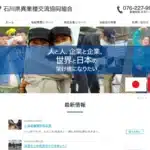 石川情報交流事業協同組合