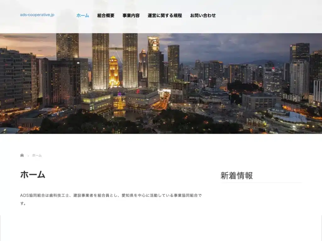 ＡＤＳ協同組合