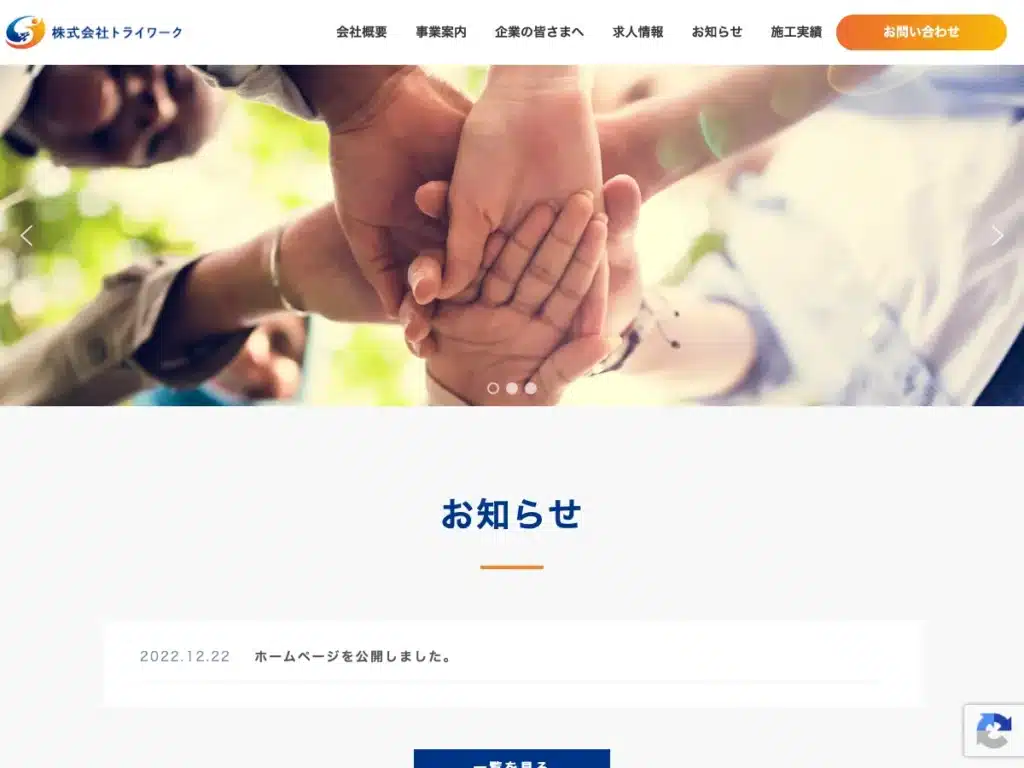 株式会社トライワーク