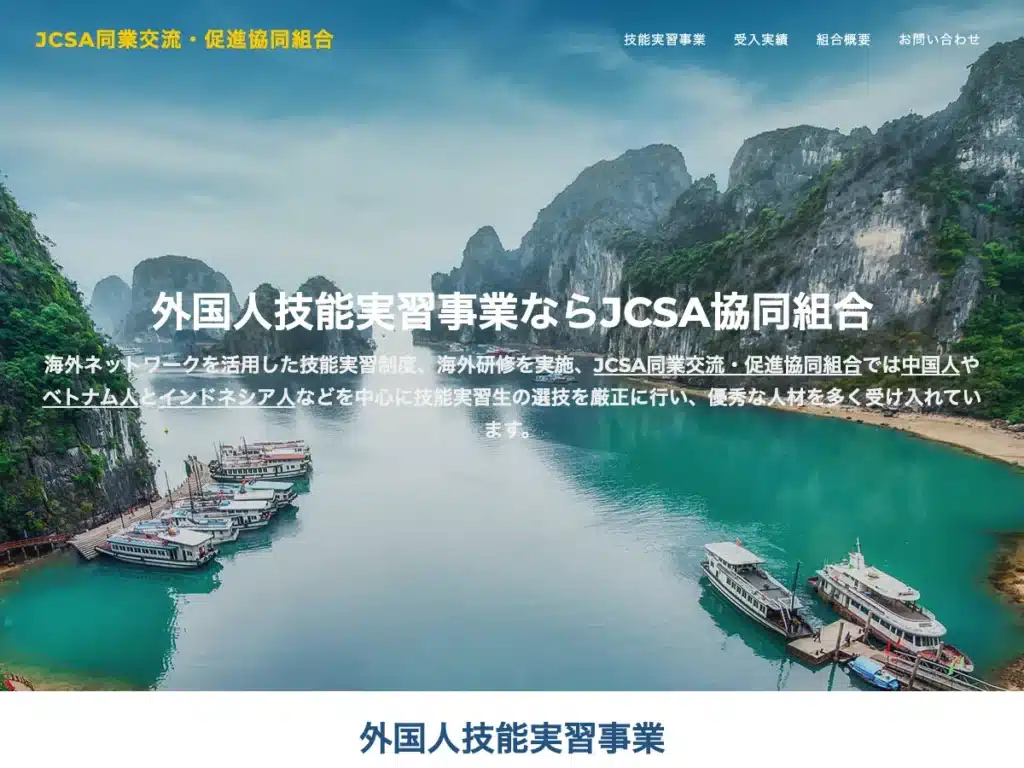 ＪＣＳＡ同業交流・促進協同組合
