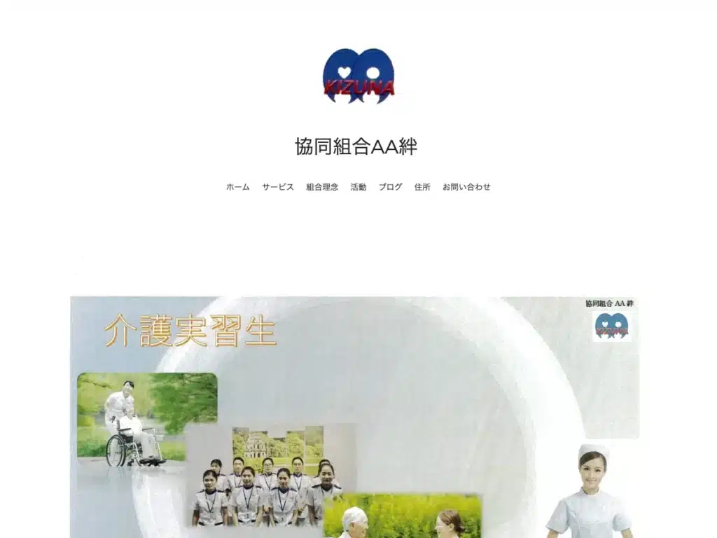 協同組合ＡＡ絆