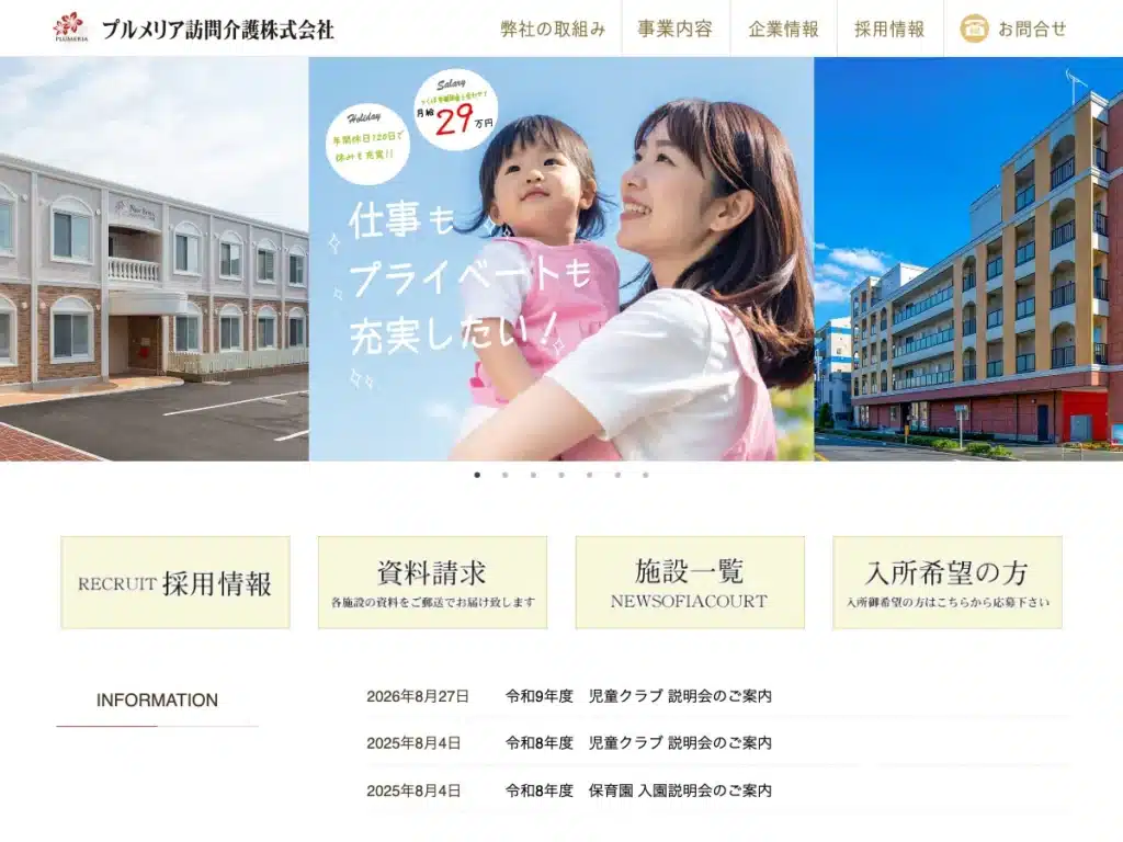 プルメリア訪問介護株式会社
