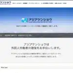 株式会社アジアケンショウ