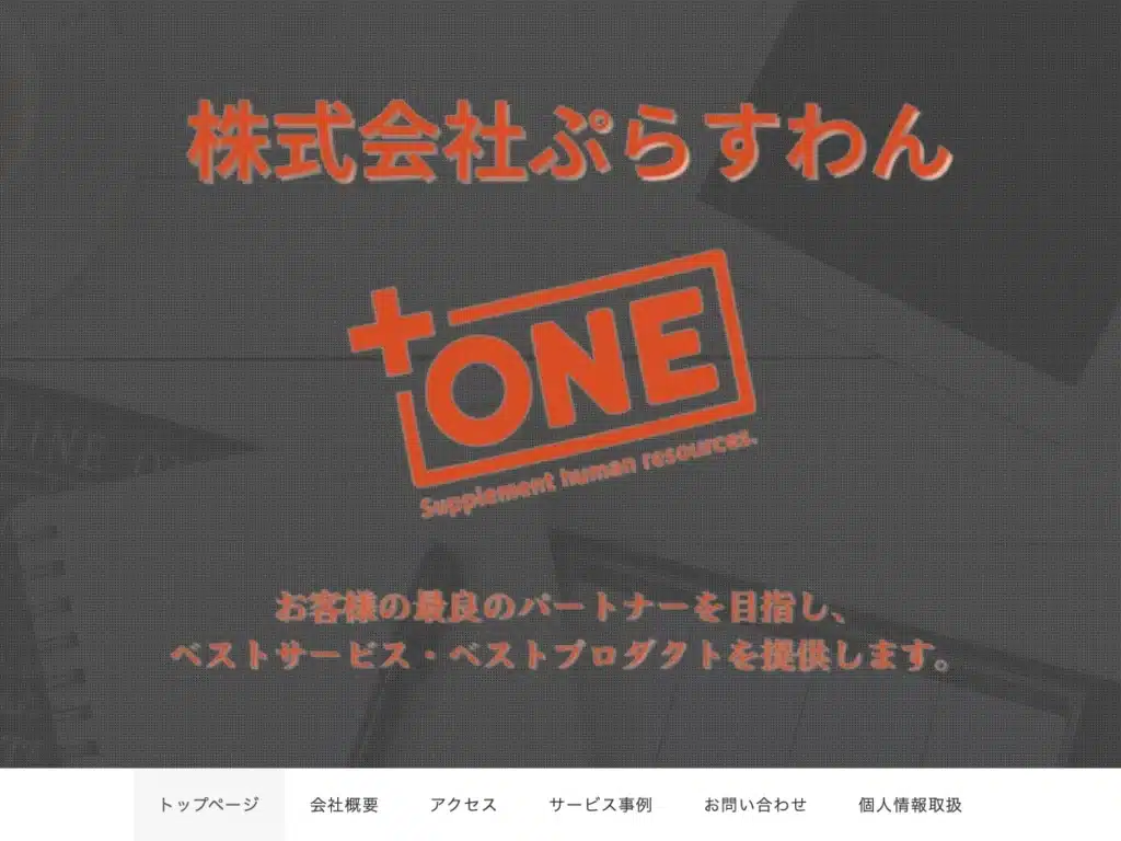 株式会社ぷらすわん