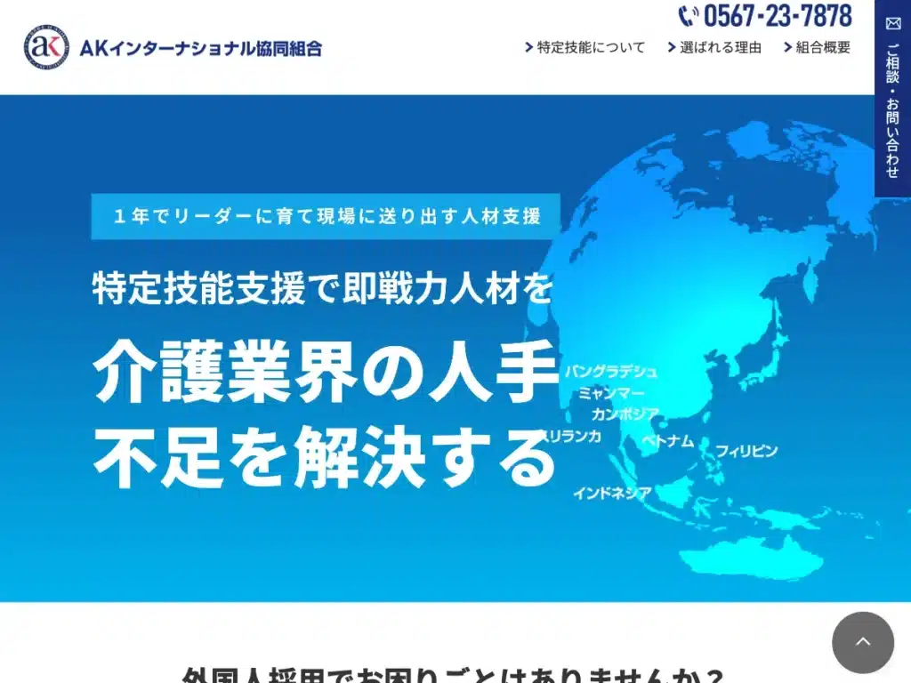 AKインターナショナル協同組合