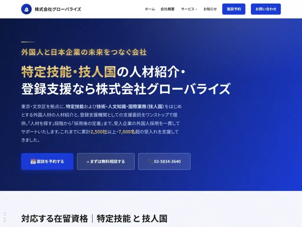 株式会社グローバライズ