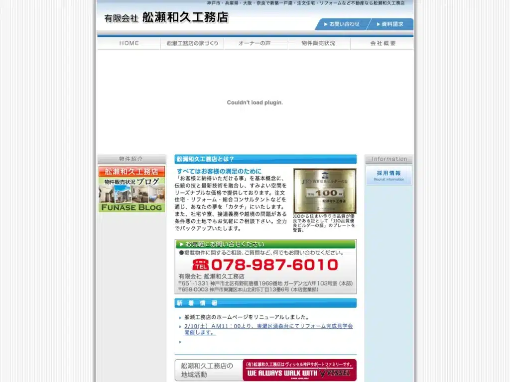 有限会社舩瀬和久工務店