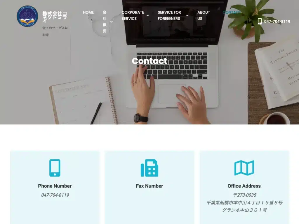 株式会社コネクトミライ