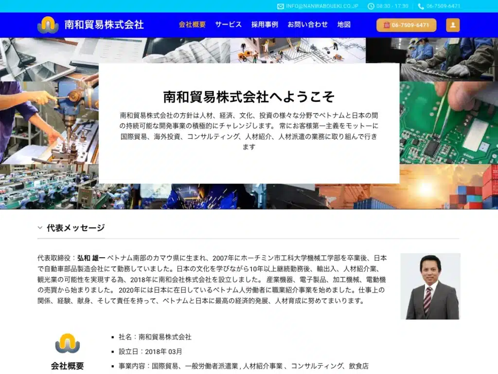 南和貿易株式会社