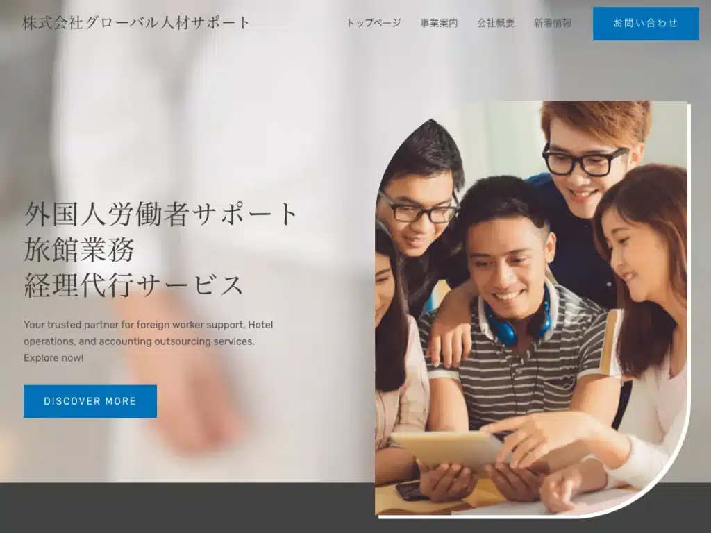 株式会社グローバル人材サポート