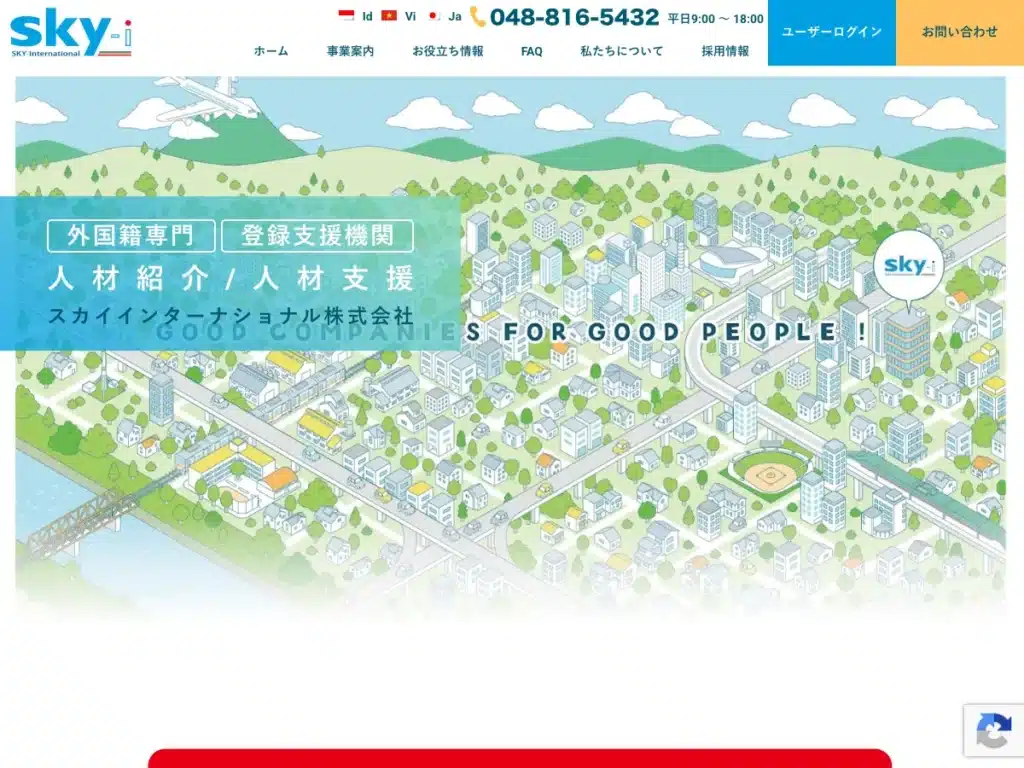 スカイインターナショナル株式会社