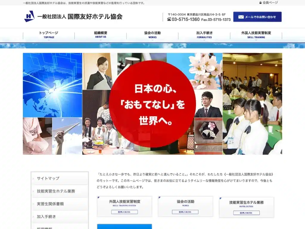一般社団法人国際友好ホテル協会