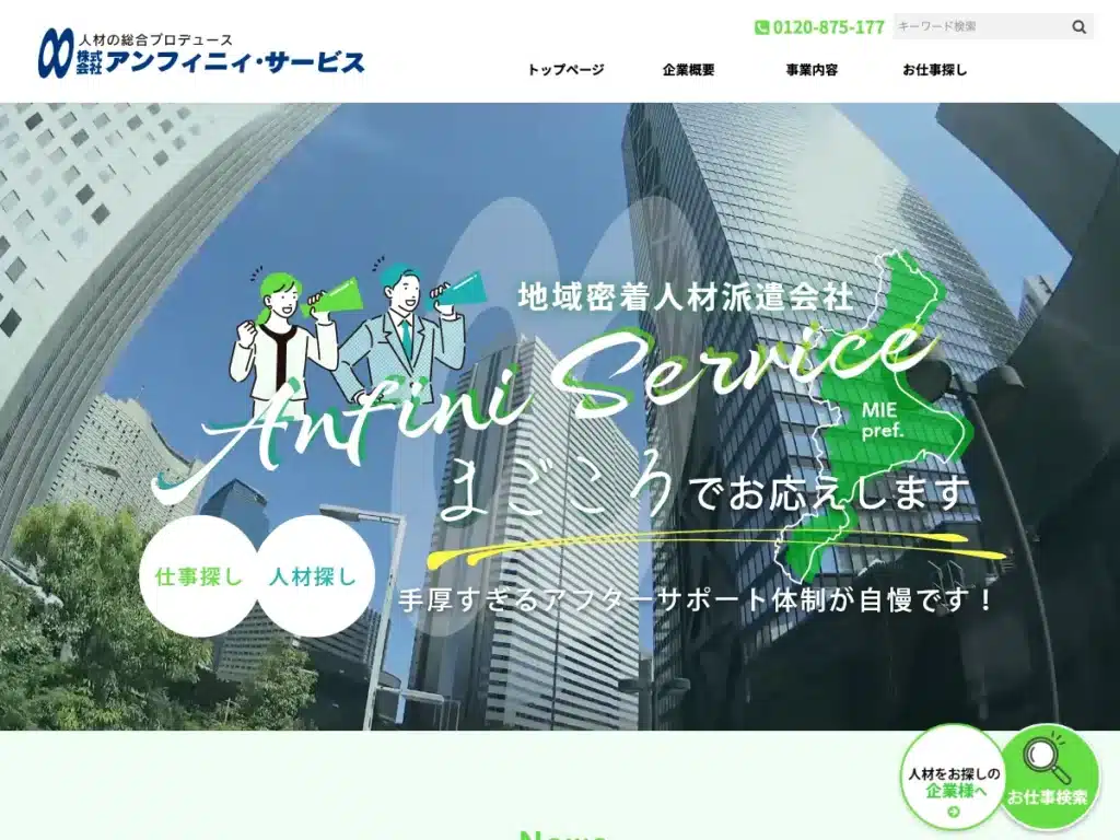 株式会社アンフィニィ・サービス