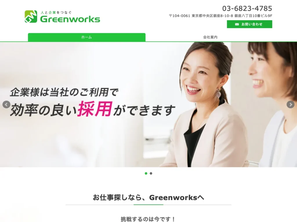 株式会社Ｇｒｅｅｎｗｏｒｋｓ