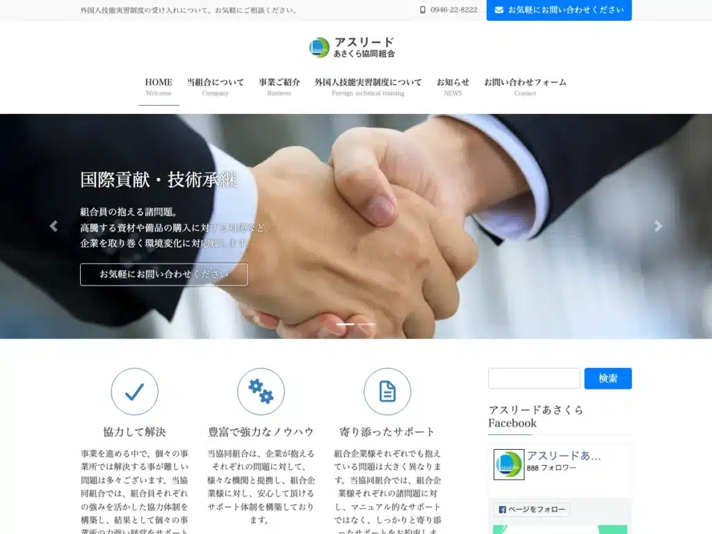 アスリードあさくら協同組合