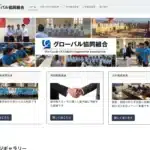 たにがわグローバル協同組合