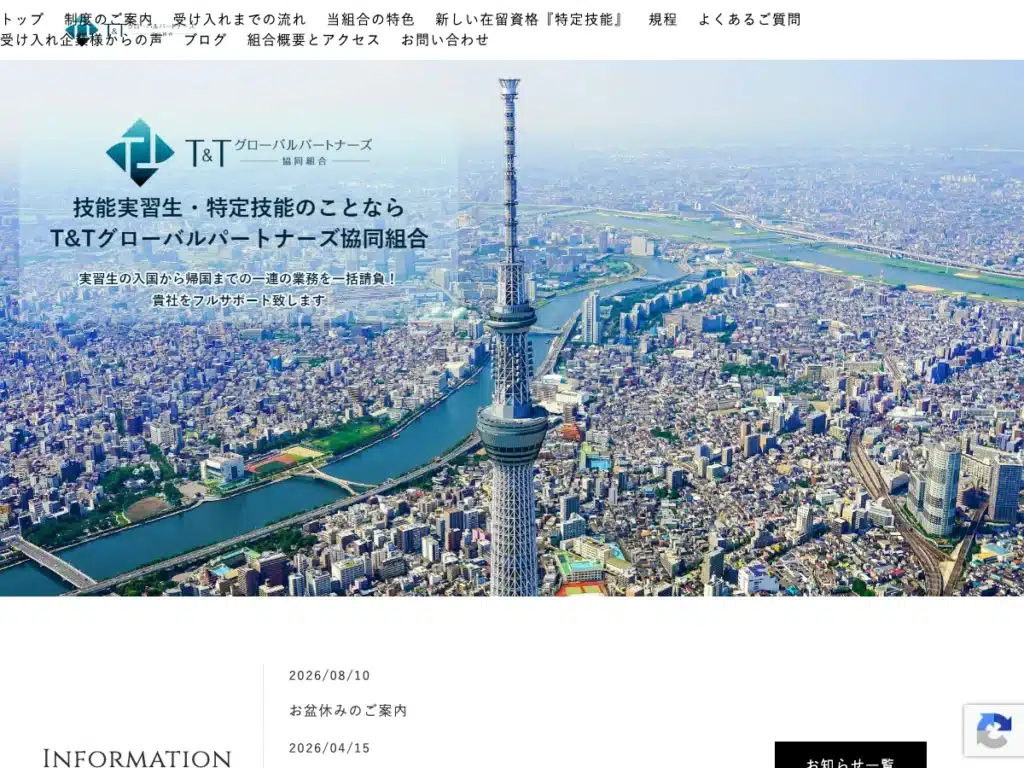 Ｔ＆Ｔグローバルパートナーズ協同組合