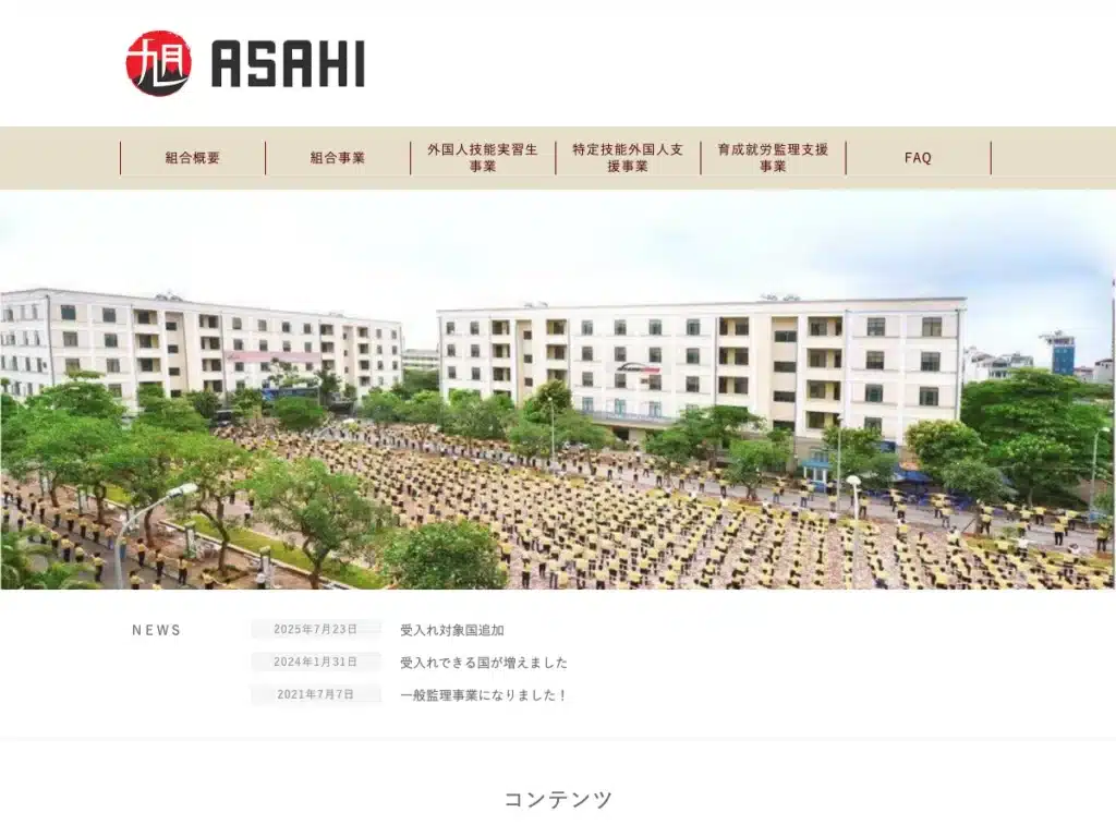 旭協同組合