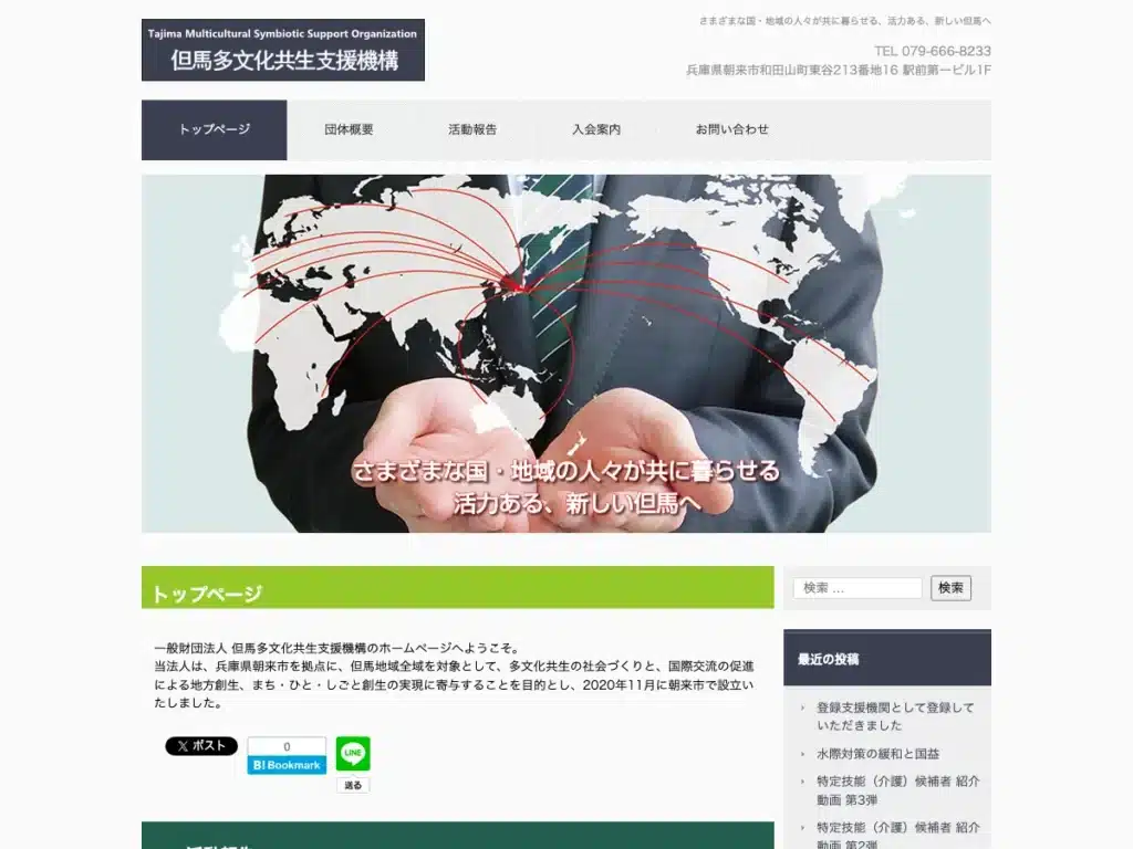 一般財団法人但馬多文化共生支援機構