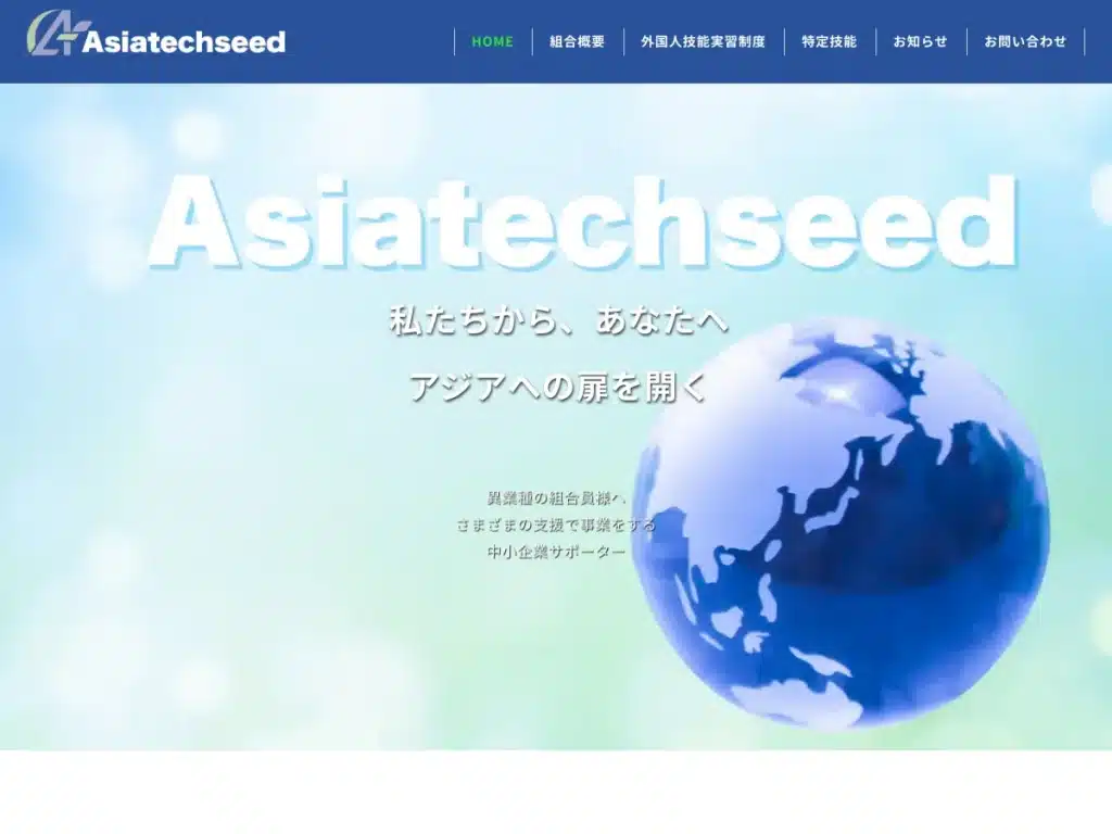 アジアテックシード事業協同組合