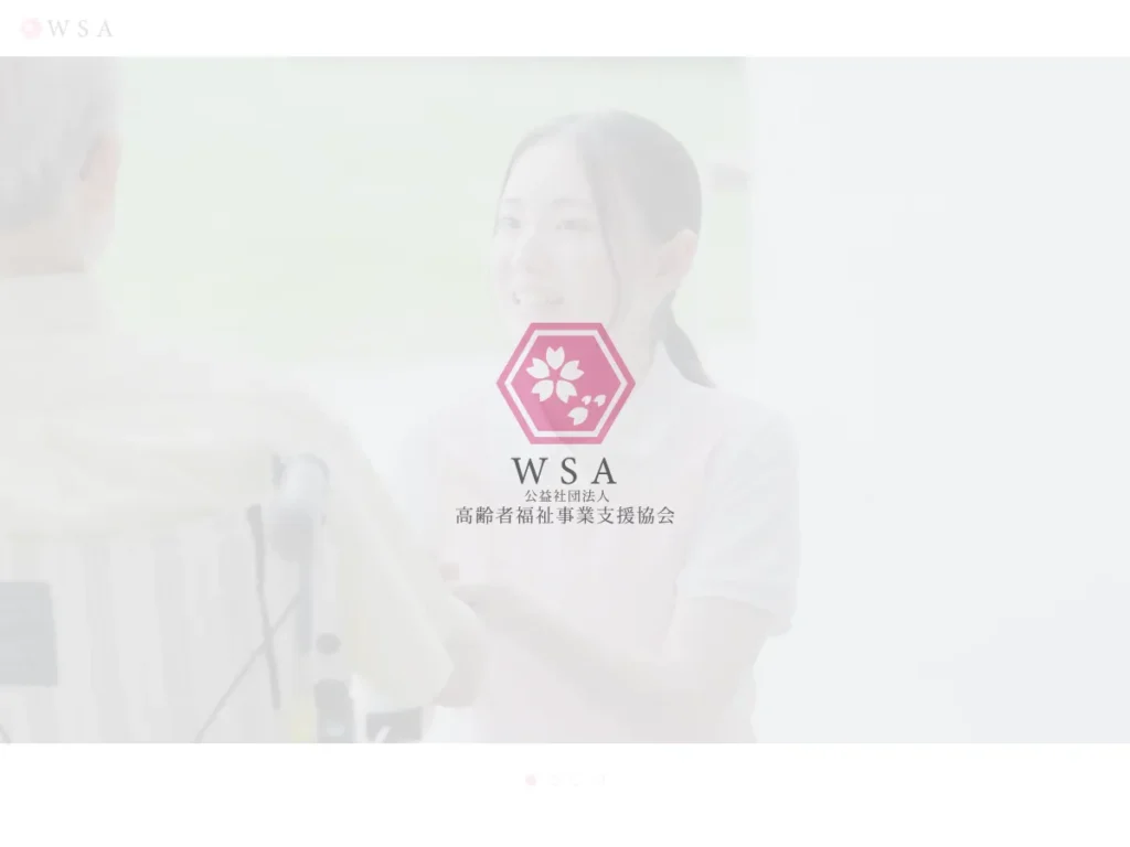 公益社団法人高齢者福祉事業支援協会