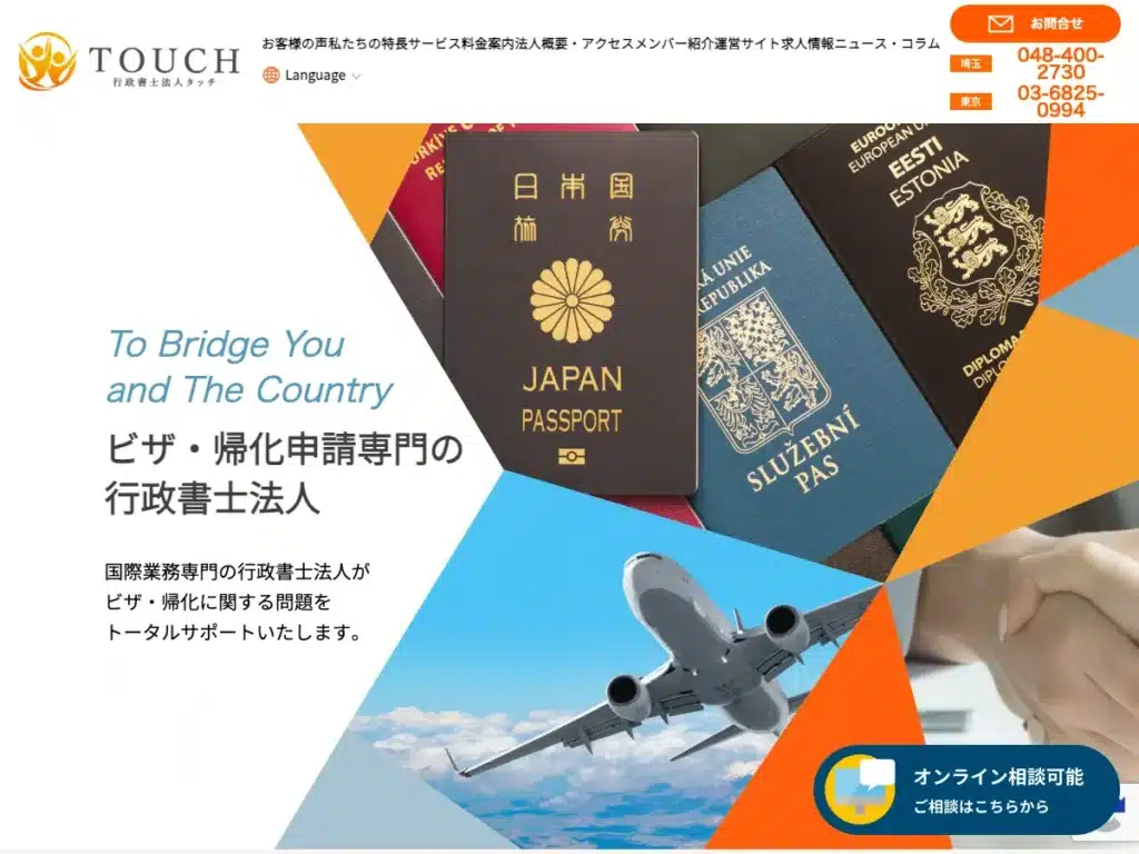 行政書士法人タッチ