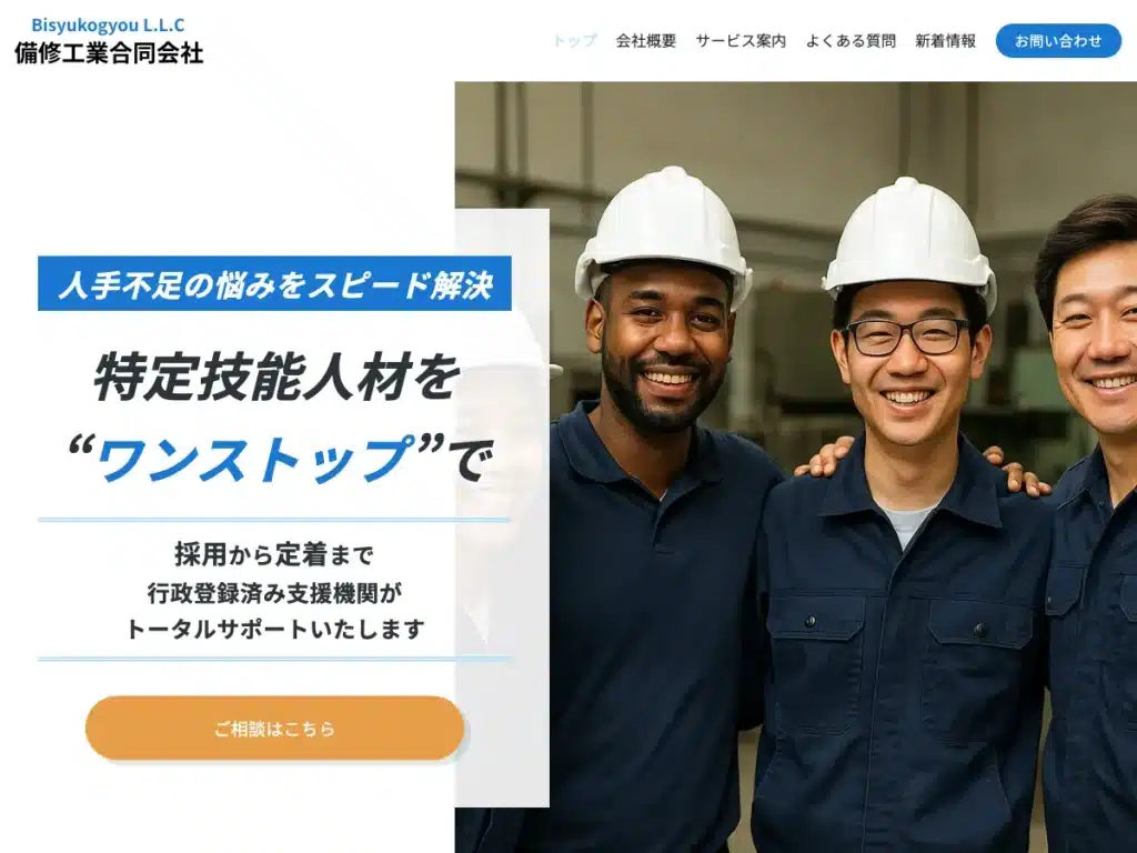備修工業合同会社
