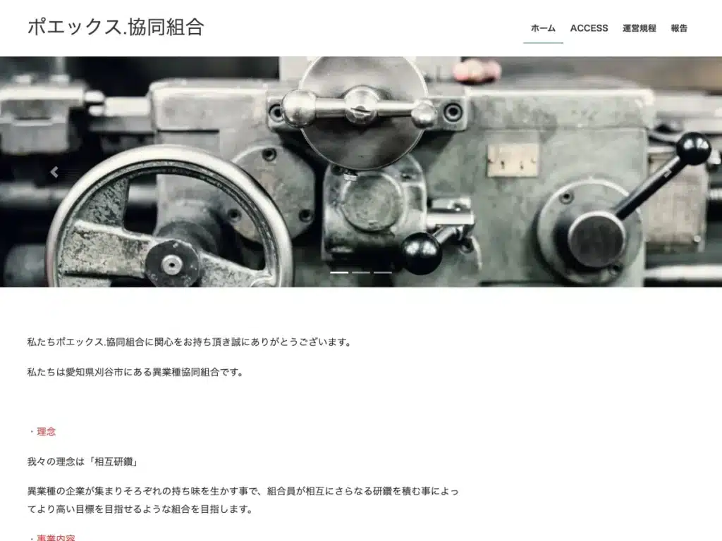 ポエックス.協同組合