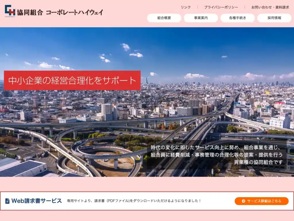 協同組合コーポレートハイウェイ