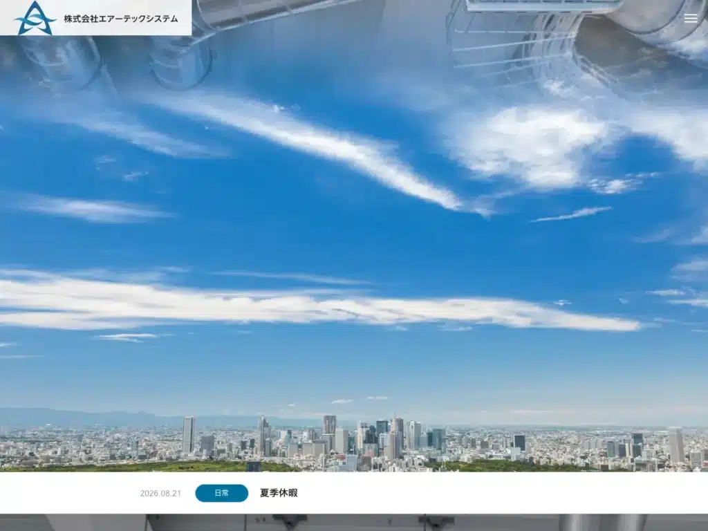 株式会社エアーテックシステム