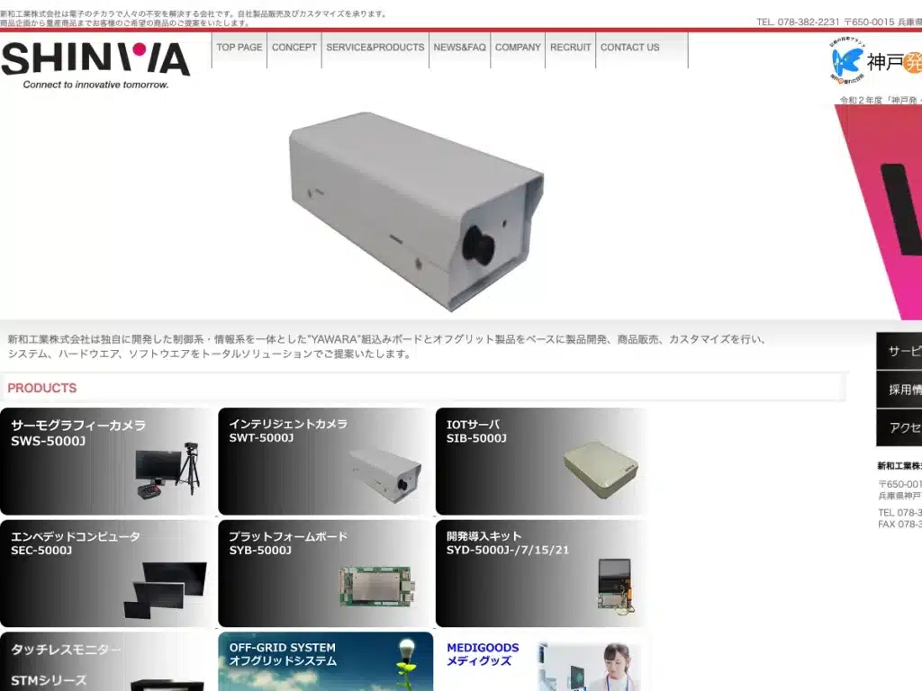新和工業株式会社