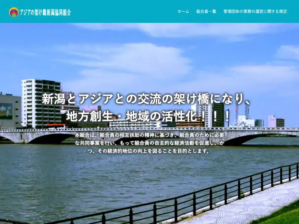 アジアの架け橋新潟協同組合