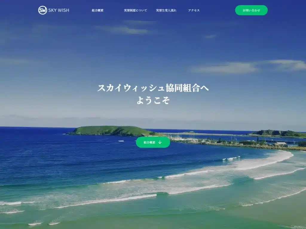 スカイウィッシュ協同組合