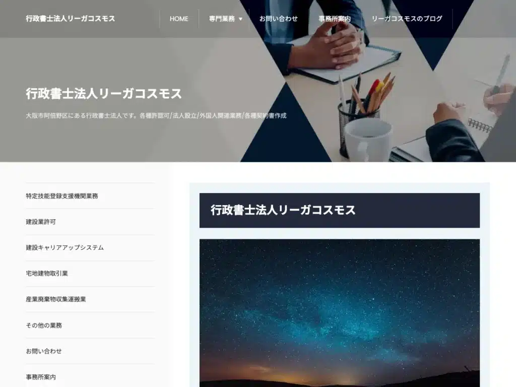 行政書士法人リーガコスモス