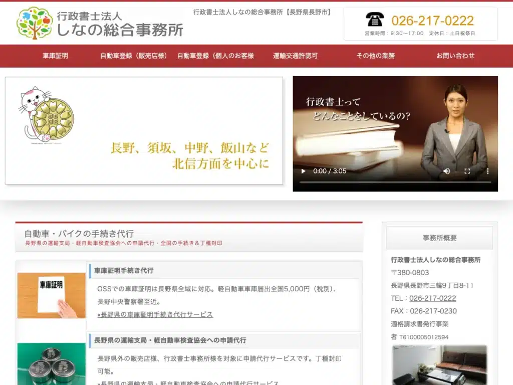 行政書士法人しなの総合事務所