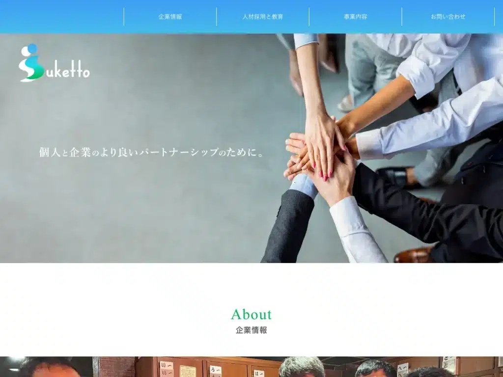 株式会社すけっと