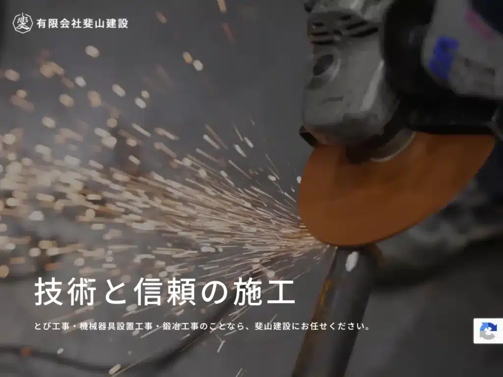 有限会社斐山建設