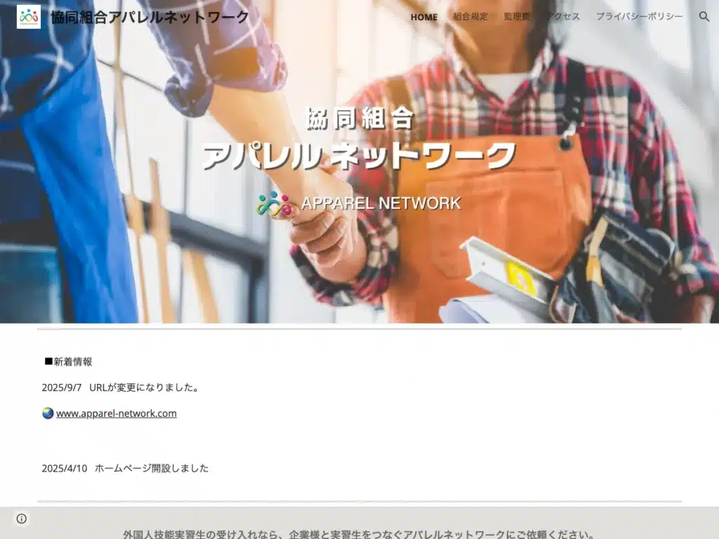 協同組合アパレルネットワーク