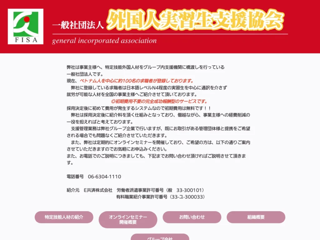 一般社団法人 
外国人実習生支援協会