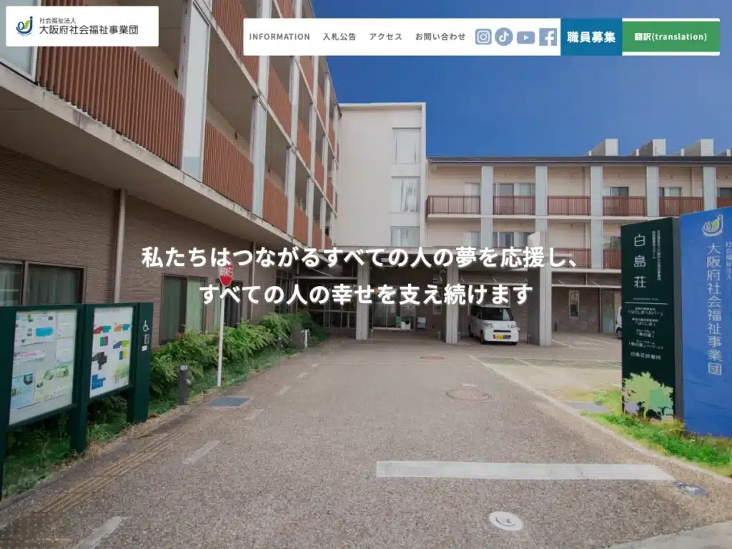 社会福祉法人 大阪府社会福祉事業団