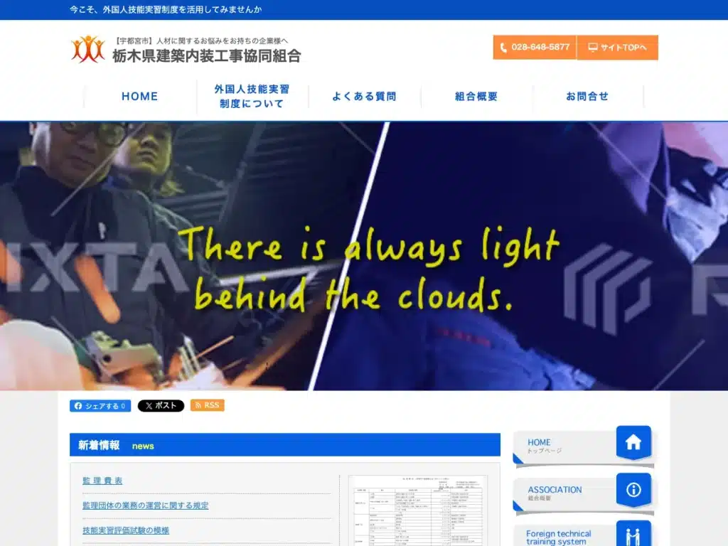 栃木県建築内装工事協同組合