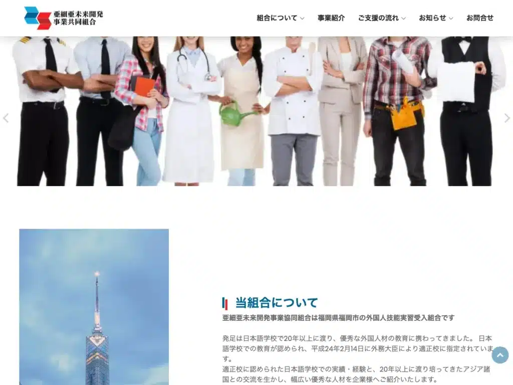 亜細亜未来開発事業協同組合
